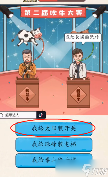 超級(jí)達(dá)人吹牛大賽怎么過