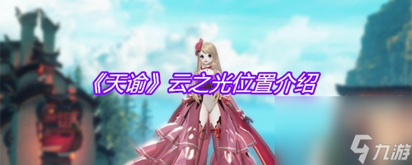 《天谕》云之光在哪里介绍
