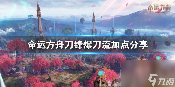 《命运方舟》刀锋爆刀流加点分享 刀锋爆刀流怎么加点？