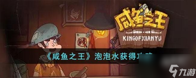 咸鱼之王泡泡水怎么获取