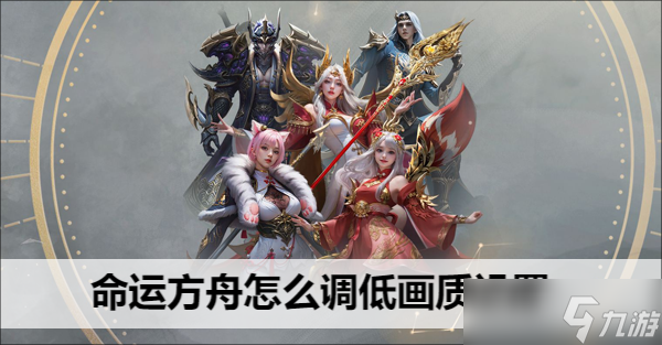 命运方舟怎么调低画质设置