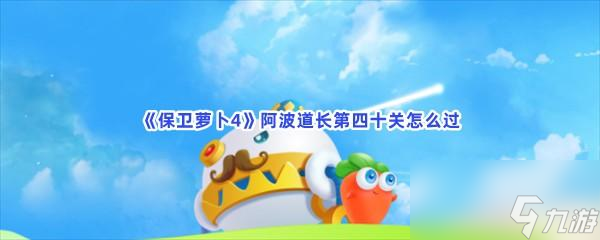 保卫萝卜4阿波道长第四十关怎么过