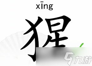 汉字找茬王找字猩找出18个字攻略
