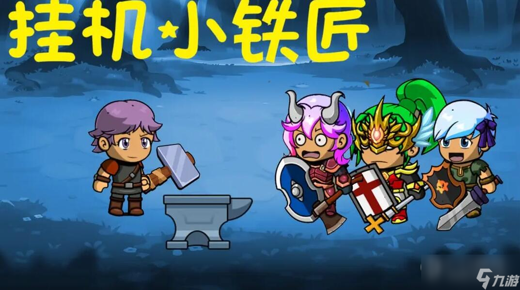 《挂机小铁匠》新手攻略
