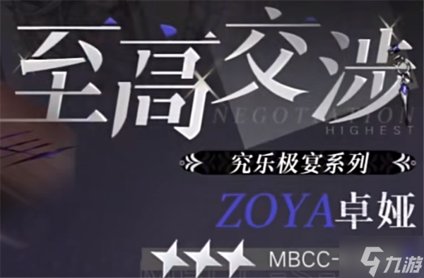 无期迷途卓娅新皮肤至高交涉一览 卓娅新皮肤至高交涉介绍