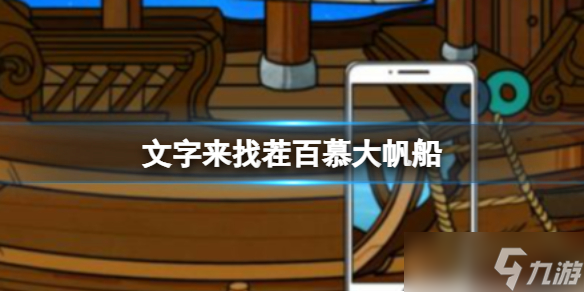 《文字来找茬》百慕大帆船 找出帆船诡异的地方通关攻略