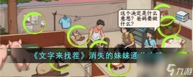 文字来找茬消失的妹妹怎么过