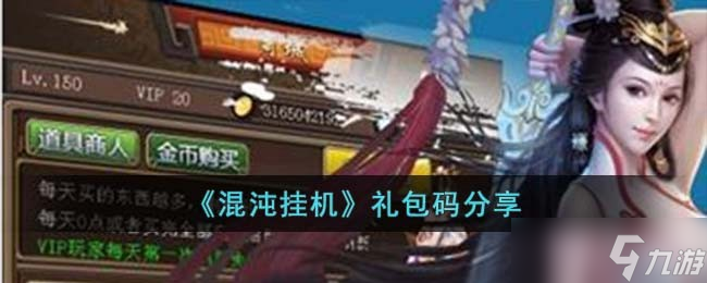混沌挂机兑换码有什么 兑换码推荐