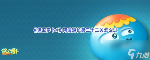 保衛(wèi)蘿卜4阿波道長(zhǎng)第三十二關(guān)怎么過