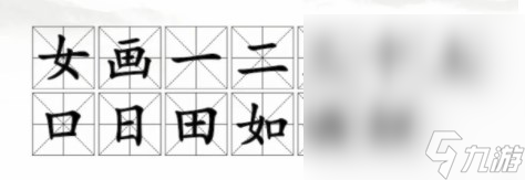 《汉字找茬王》找字婳通关攻略分享