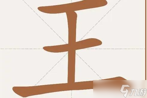 漢字找茬王王字找出18個(gè)字怎么過