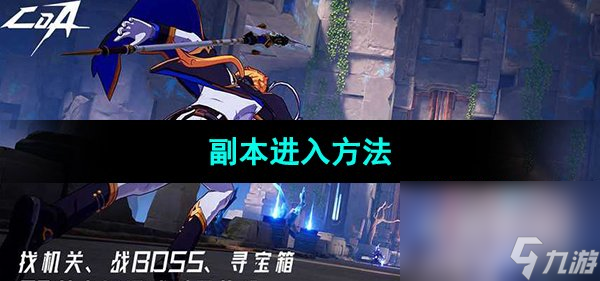 《晶核手游》副本进入方法