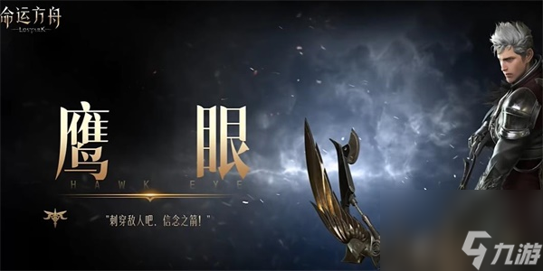 命运方舟鹰眼职业介绍