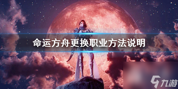 命运方舟怎么更换职业