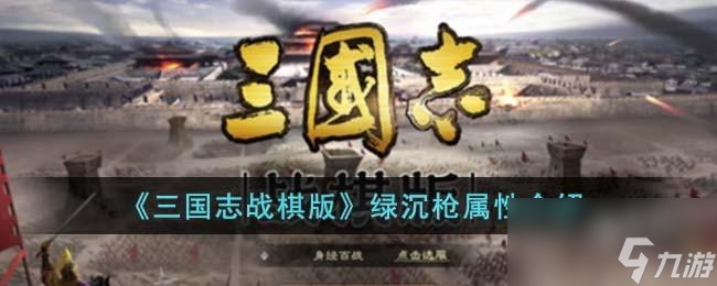 三国志战棋版绿沉枪怎么样