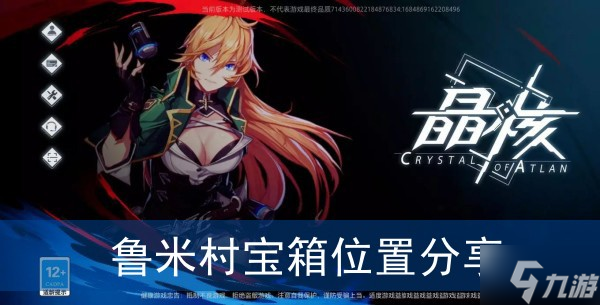 《晶核》鲁米村宝箱位置分享