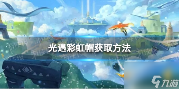 怎么获取《光遇》中的彩虹帽