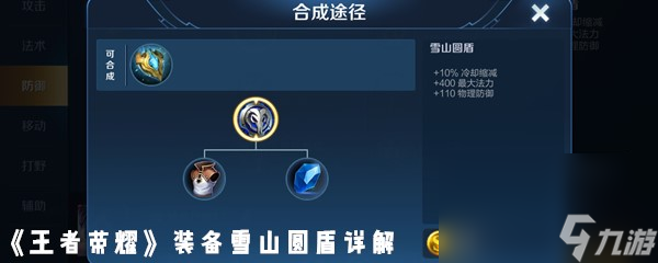 《王者荣耀》装备雪山圆盾详解