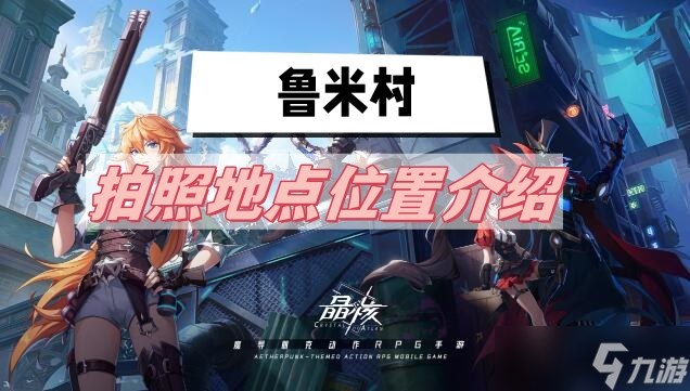 <a id='link_pop' class='keyword-tag' href='https://www.9game.cn/jinghe1/'>晶核</a>鲁米村拍照地点在哪