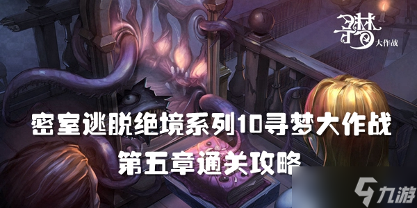 密室逃脱绝境系列10寻梦大作战第五章通关攻略