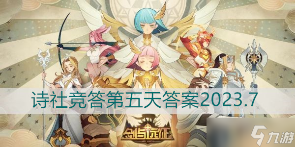 劍與遠(yuǎn)征詩社競答第五天答案2023.7