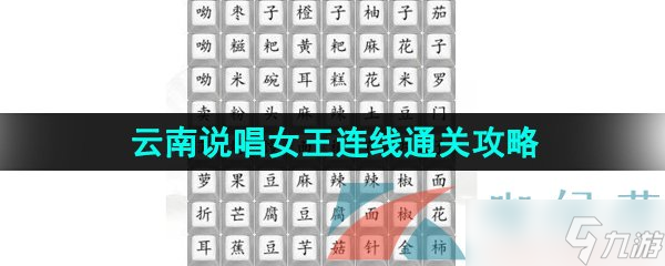 《汉字找茬王》云南说唱女王连线通关攻略