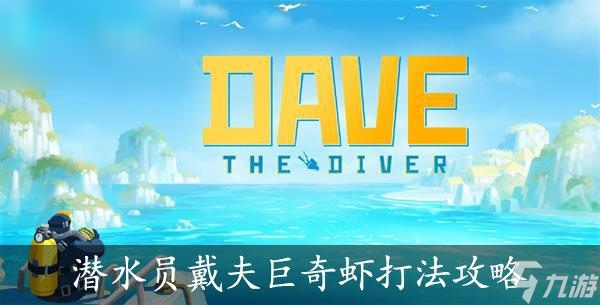 潜水员戴夫巨奇虾打法攻略