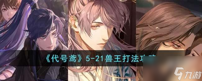 <a id='link_pop' class='keyword-tag' href='https://www.9game.cn/dhygaqqf/'>代号鸢</a>5-21兽王怎么打