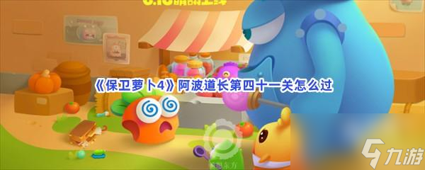 保卫萝卜4阿波道长第四十一关怎么过