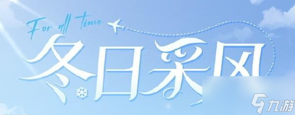 时空中的绘旅人冬日采风生命继承规则