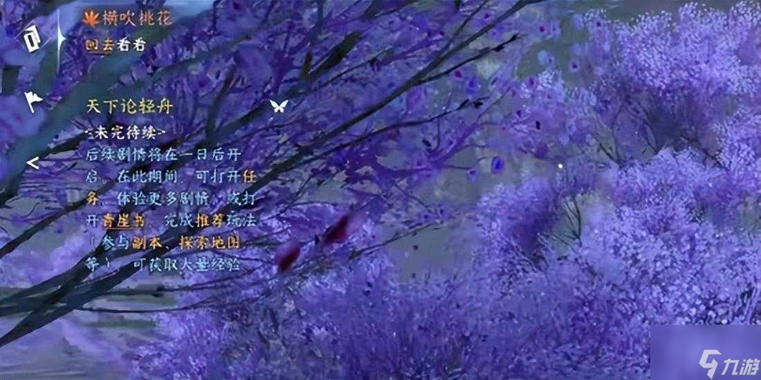 《逆水寒手游》横吹桃花奇遇攻略