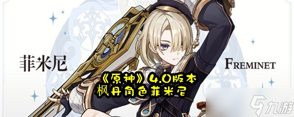 《原神》4.0版本枫丹角色菲米尼