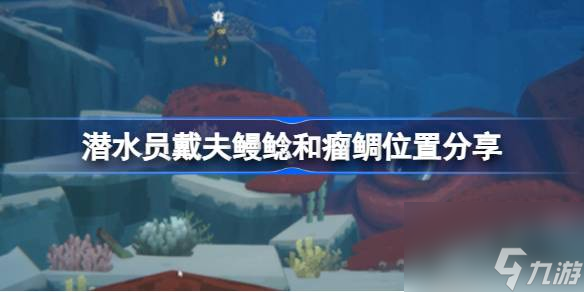 <a id='link_pop' class='keyword-tag' href='https://www.9game.cn/qsydf/'>潜水员戴夫</a>鳗鲶和瘤鲷在哪,潜水员戴夫鳗鲶和瘤鲷位置分享