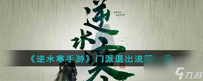 <a id='link_pop' class='keyword-tag' href='https://www.9game.cn/nishuihan1/'>逆水寒手游</a>门派退出流程是什么