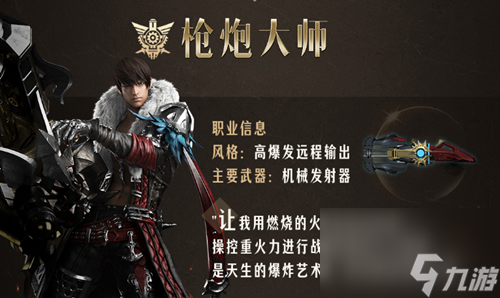 命运方舟枪炮大师职业介绍