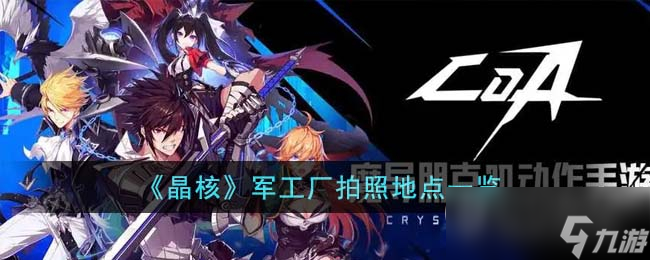 《晶核》軍工廠拍照的在哪里介紹