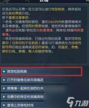 <a id='link_pop' class='keyword-tag' href='https://www.9game.cn/nishuihan1/'>逆水寒手游</a>改变性别的方法