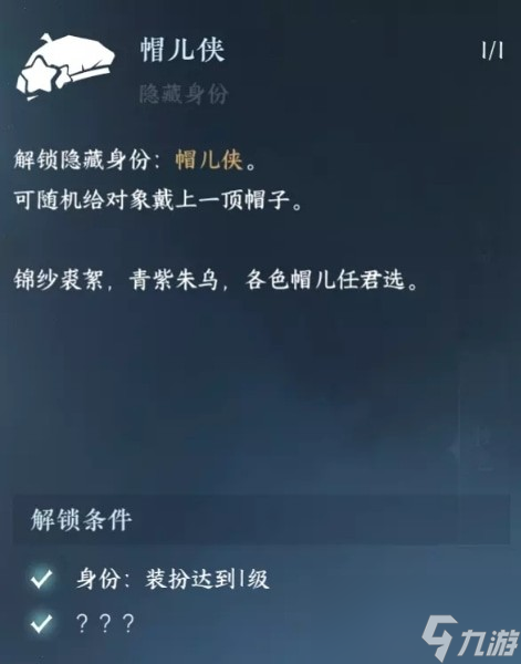 逆水寒手游帽儿侠身份怎么解锁