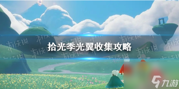 《光遇》季节光翼收集攻略 争取收集光芒
