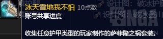 《魔兽世界》10.1.5破冰套外观获得方法攻略