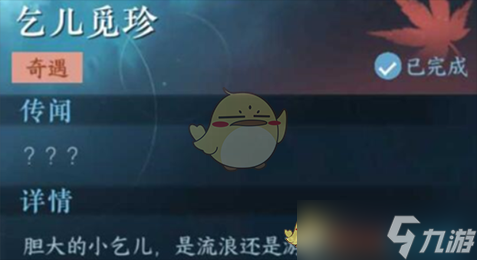 《逆水寒手游》乞儿觅珍完成攻略