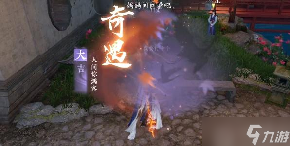 逆水寒手游人间惊鸿客攻略