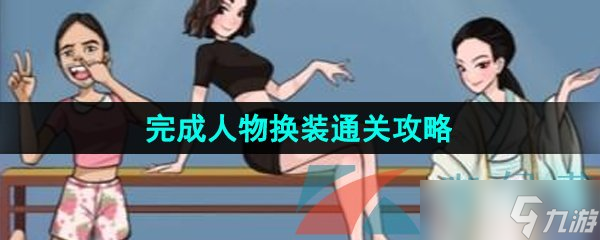 《汉字找茬王》完物换装通关攻略