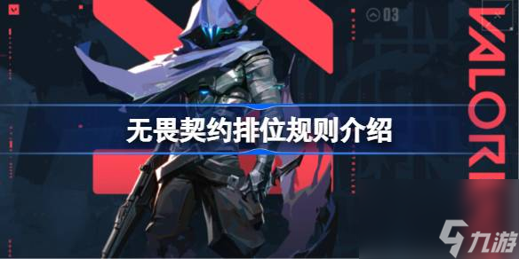 <a id='link_pop' class='keyword-tag' href='https://www.9game.cn/wuweiqiyue/'>无畏契约</a>竞技模式排位规则,无畏契约排位规则介绍