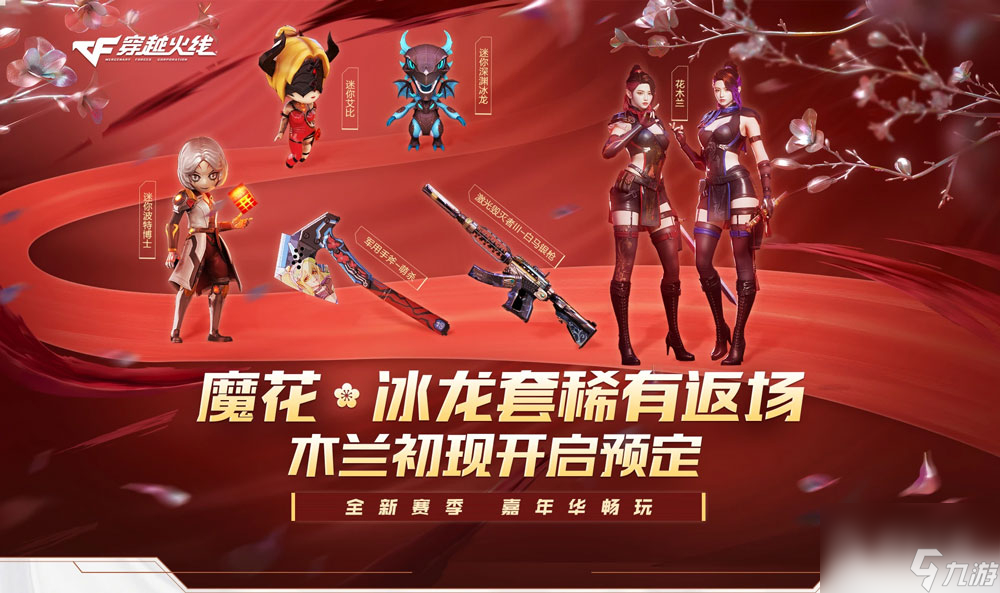 CF魔花冰龙套稀有返场活动内容奖励