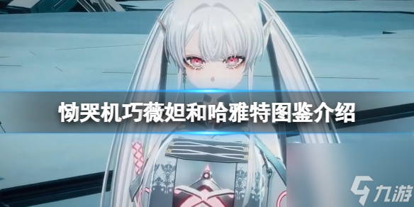 《恸哭机巧》哈雅特怎么样？薇妲和哈雅特图鉴介绍