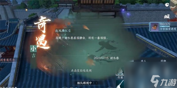逆水寒手游夜风拂红尘奇遇攻略