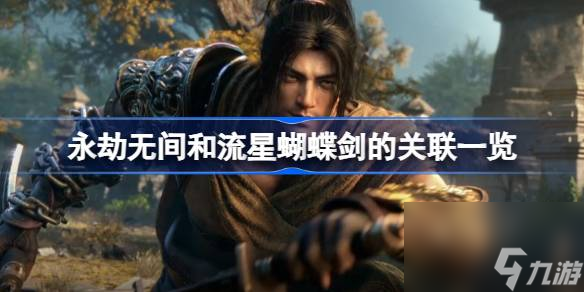 永劫无间和流星蝴蝶剑有什么关系 永劫无间和流星蝴蝶剑的关联介绍