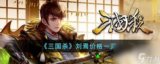 三国杀刘焉多少钱