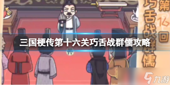 《三国梗传》第十六关巧舌战群儒攻略 战胜吴国群臣